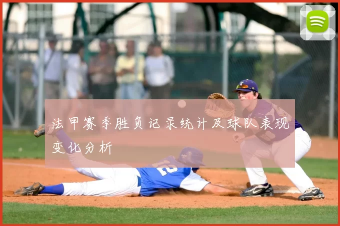 法甲赛季胜负记录统计及球队表现变化分析