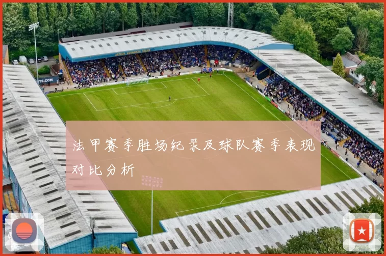 法甲赛季胜场纪录及球队赛季表现对比分析